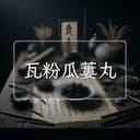 瓦粉瓜蔞丸