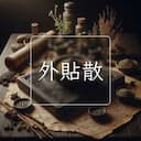 外貼散