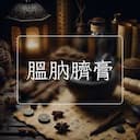 腽肭臍膏