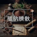 腽肭臍散
