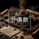 外傷散