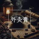 外灸膏
