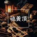 硫黃頂
