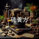 硫黃方