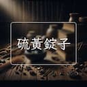 硫黃錠子