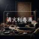 清火利毒湯