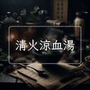 清火涼血湯