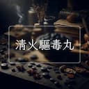 清火驅毒丸