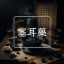 塞耳藥