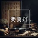 賽寶丹