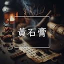 黃石膏