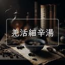 羌活細辛湯
