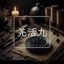 羌活丸