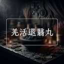 羌活退翳丸