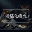 清膈化痰丸