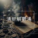 清肝解鬱湯