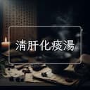 清肝化痰湯