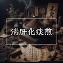 清肝化痰煎