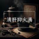 清肝抑火湯