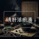 清肝活瘀湯