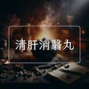 清肝消翳丸