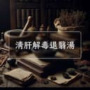 清肝解毒退翳湯