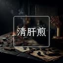 清肝煎