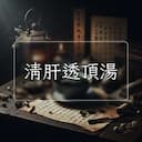 清肝透頂湯