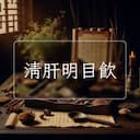 清肝明目飲