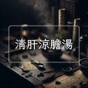 清肝涼膽湯