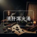 清肝瀉火湯