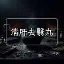 清肝去翳丸
