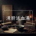 清肝活血湯