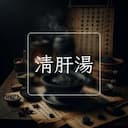 清肝湯