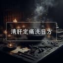 清肝定痛洗目方