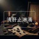 清肝止淋湯