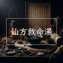 仙方救命湯