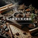 仙方解黴生肌定痛散