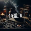 仙靈酒