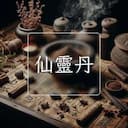 仙靈丹