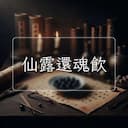 仙露還魂飲
