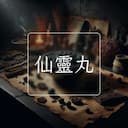 仙靈丸