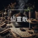 仙靈散