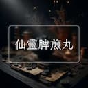 仙靈脾煎丸