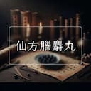 仙方腦麝丸