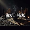 仙方三補丸
