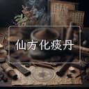 仙方化痰丹