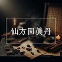 仙方固真丹