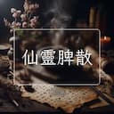 仙靈脾散