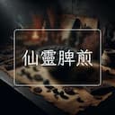 仙靈脾煎